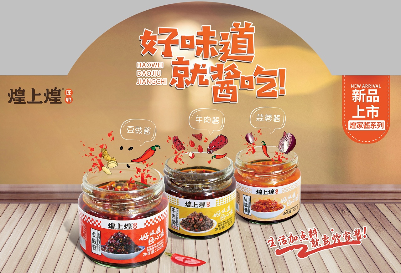 煌上煌好味道 就酱吃新品上市海报系列设计