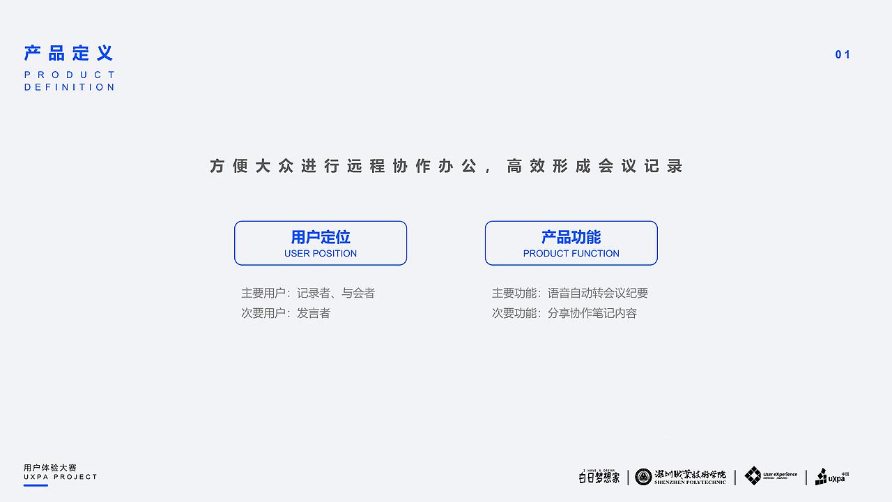 UXDA概念设计报告-FocusMeeting APP