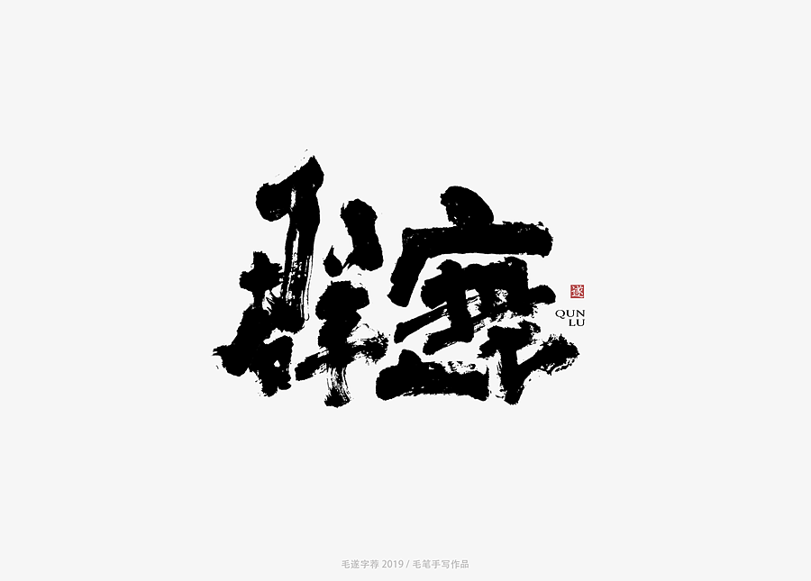 馴 獸 | 手写字体