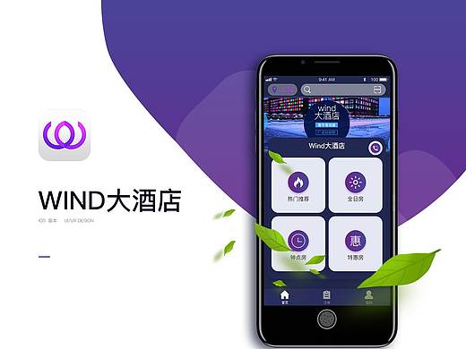 WIND-大酒店app-设计方案