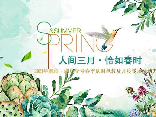 2021地产项目春季氛围包装及月度暖场活动策.