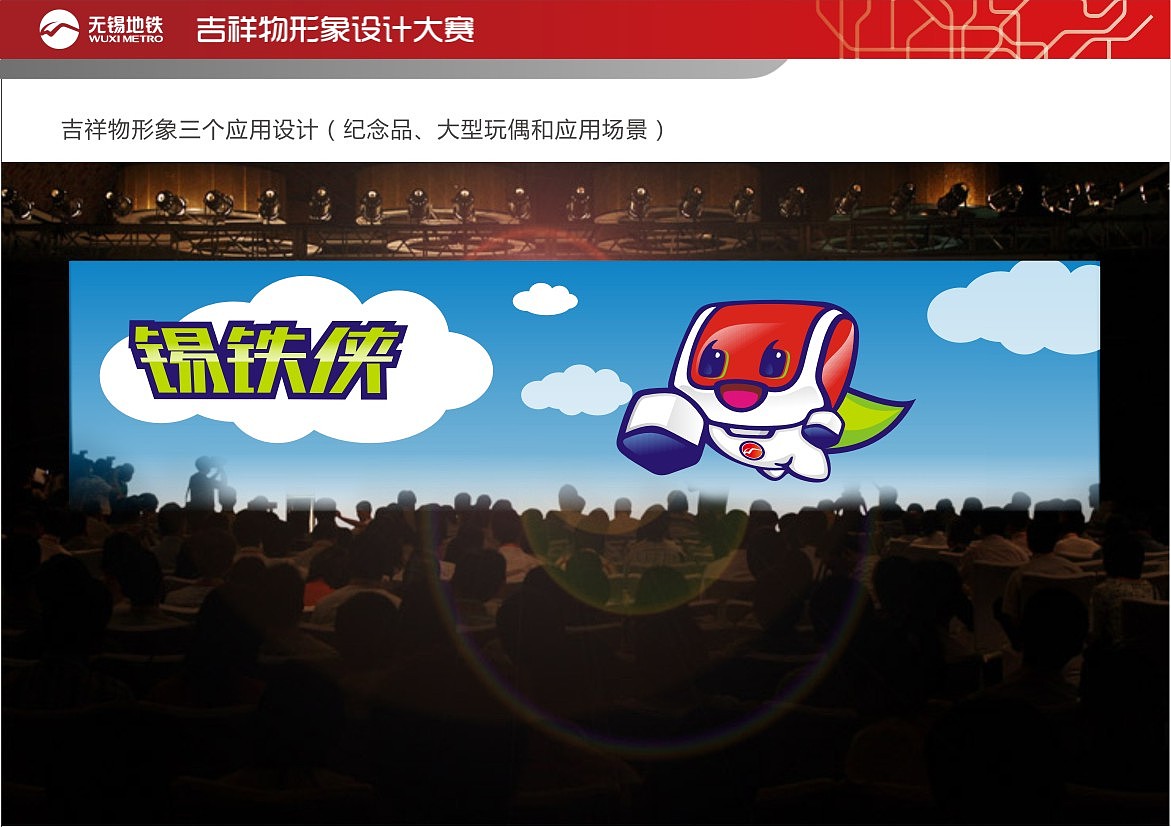 锡铁侠--无锡地铁吉祥物