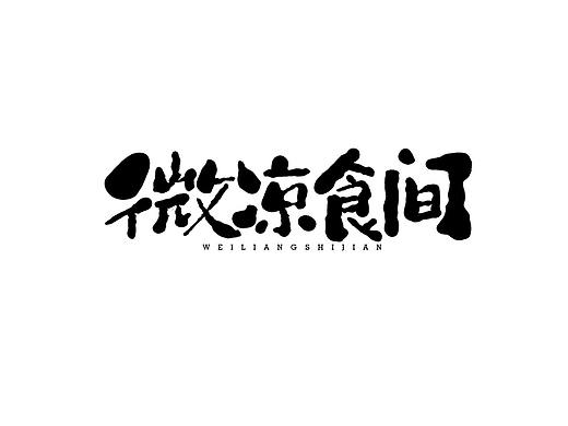 手绘板-手写-毛笔字 贰