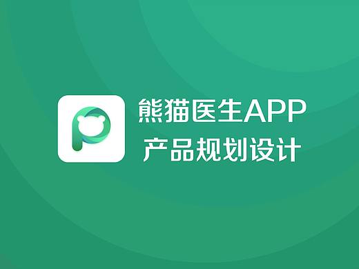 熊猫医生APP产品规划设计
