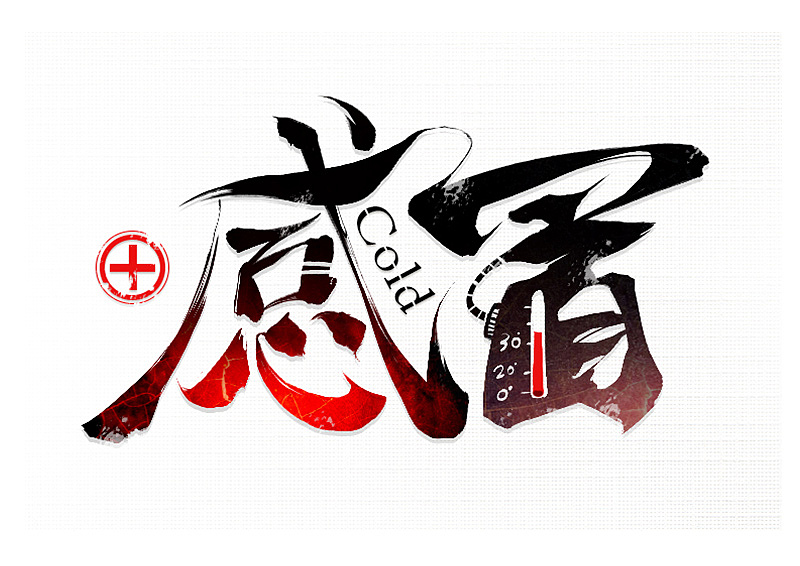 近期练习习作（图ZMTIxMDEwMDUy） - 字体/字形 - 站酷设计师super阿喆原创素材 - 站酷ZCOOL