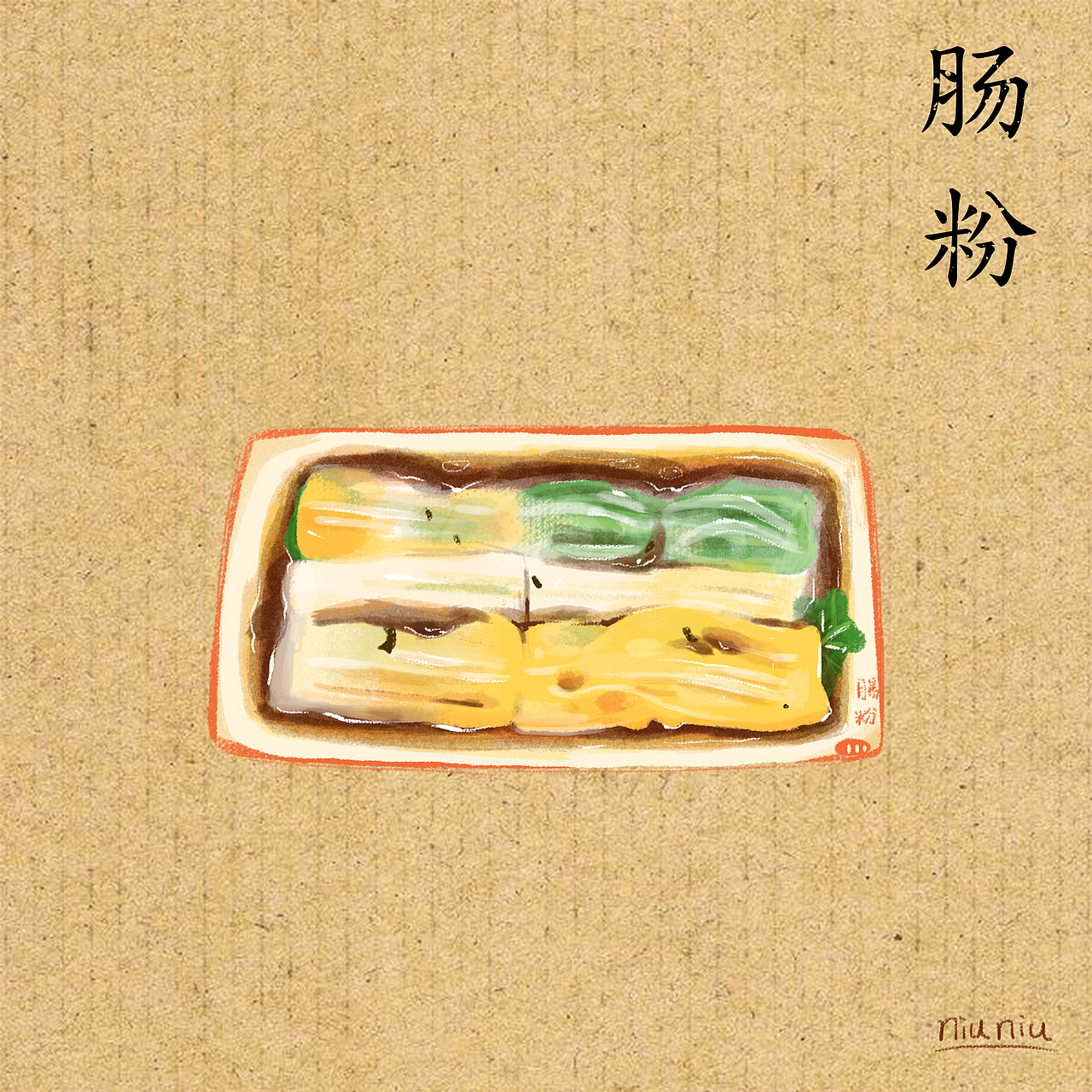 潮汕美食插画（图ZNzg4NzMyMDA=） - 创作习作 - 站酷设计师圆眼牛牛原创素材 - 站酷ZCOOL