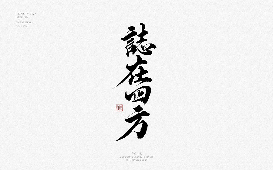 鸿远 | 商业字集（图ZMTE3MTEwNTY0） - 字体/字形 - 站酷设计师鸿远原创素材 - 站酷ZCOOL