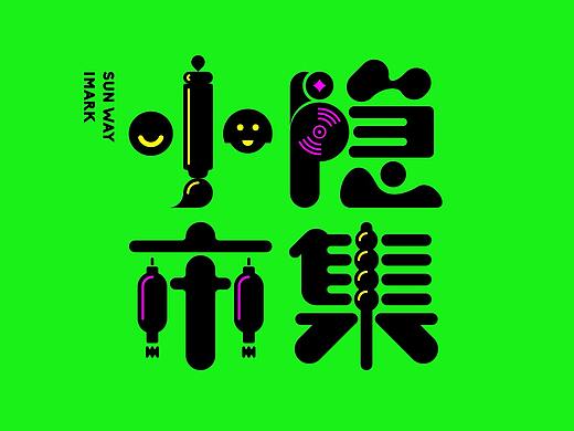 深圳·小隐市集