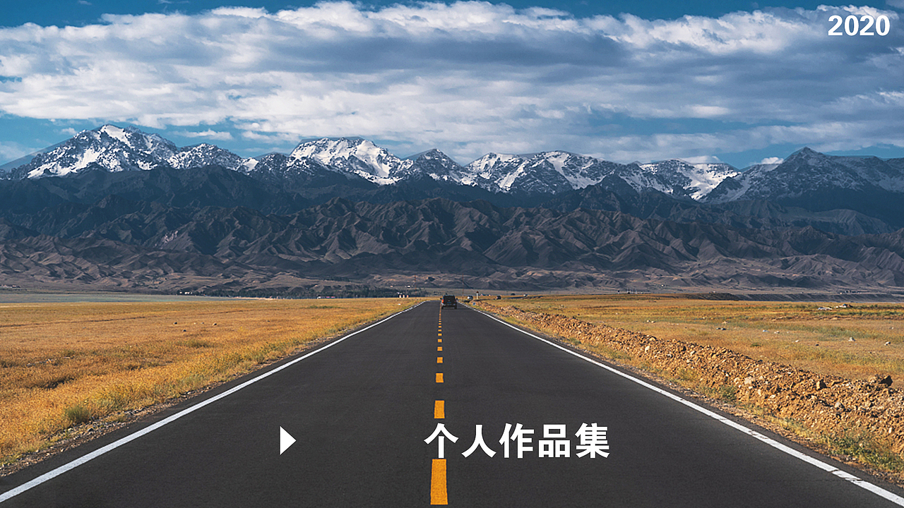 《在路上》(2020年平面设计作品集)