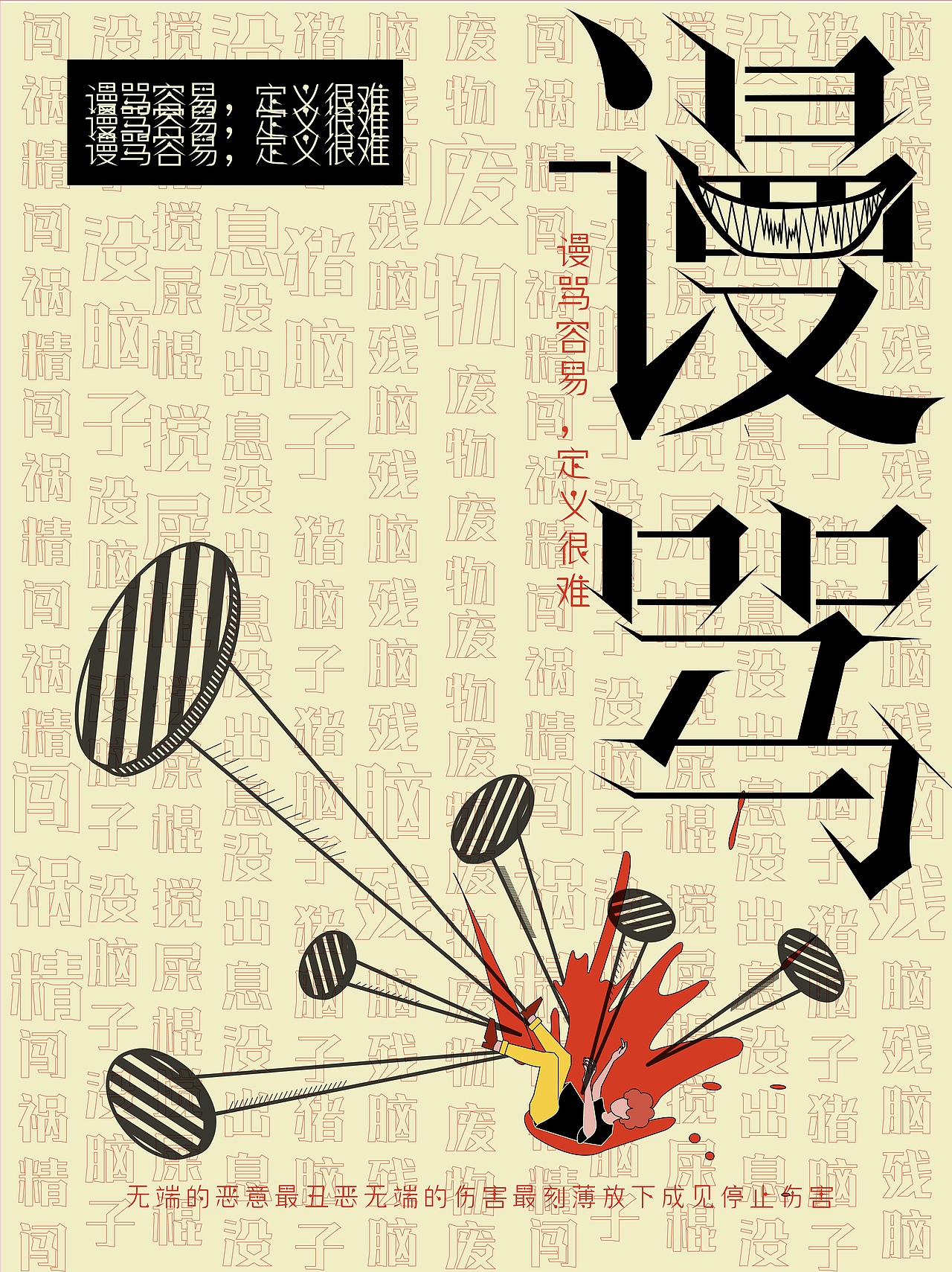 语言暴力———刺。 海报及衍生品