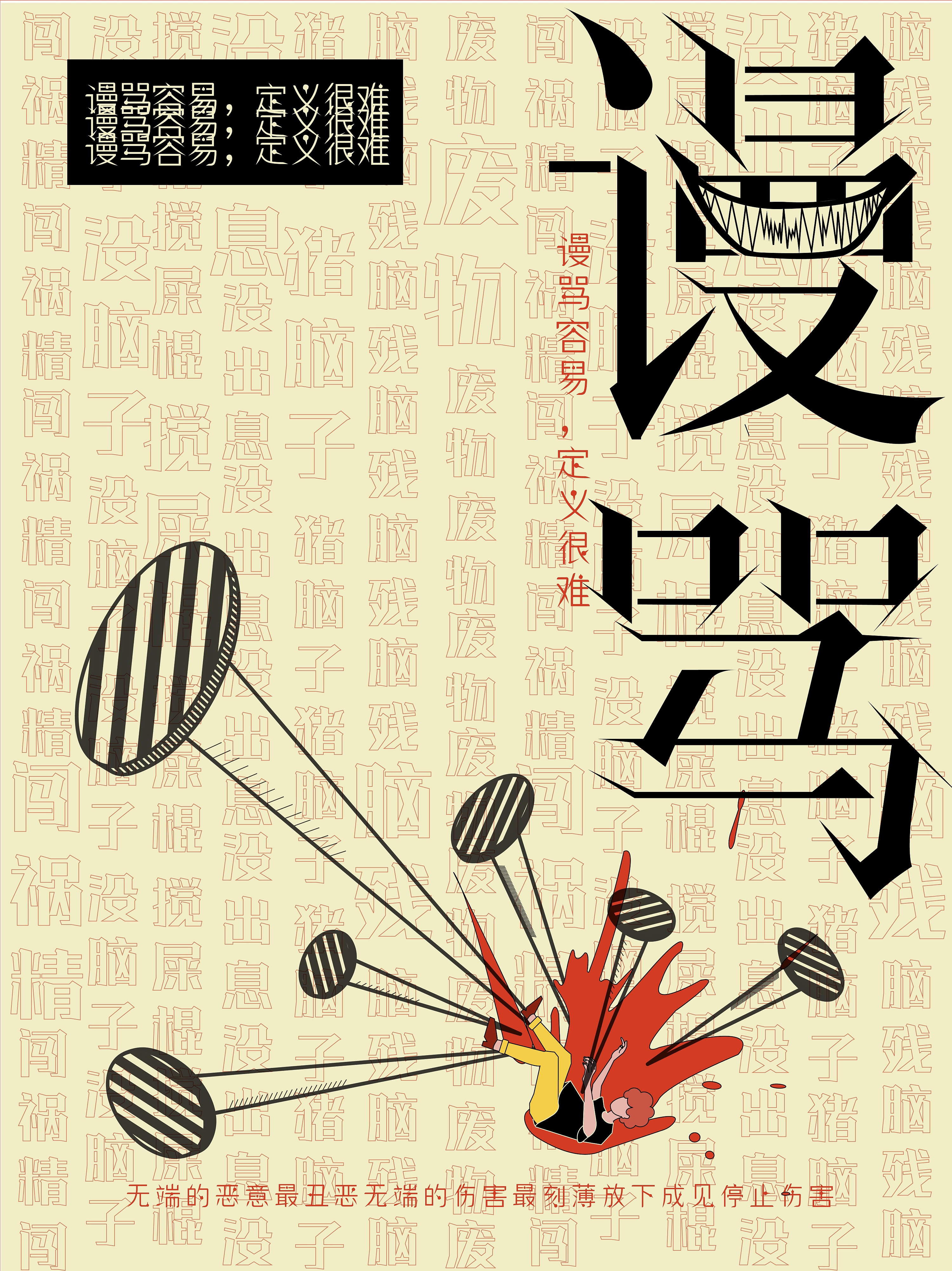 语言暴力———刺. 海报及衍生品