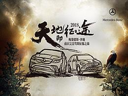 奔驰经销商大会&上汽大众SUV家族试驾