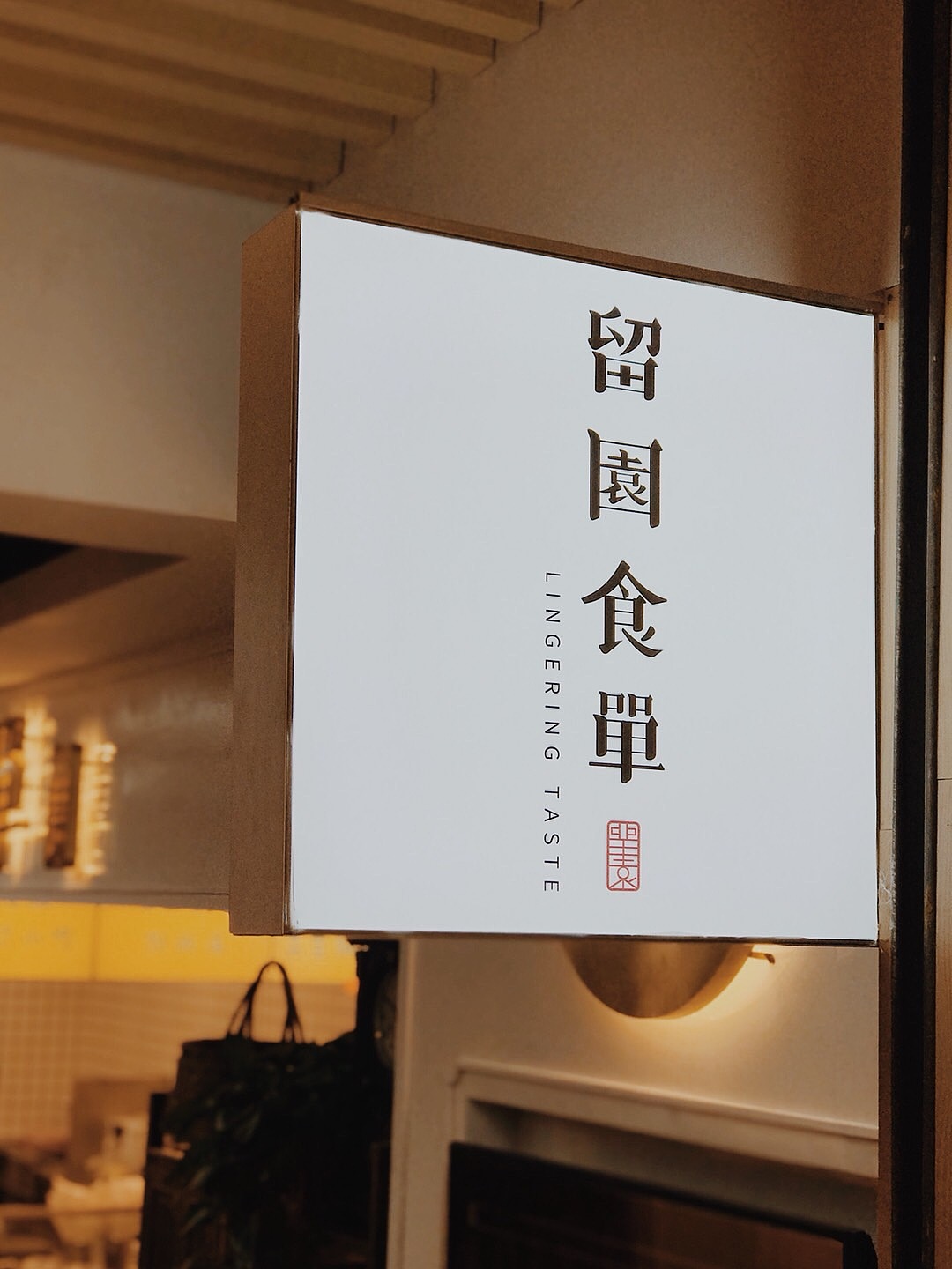 苏式小吃店“留园食单” 品牌形象和海报菜单设计（图ZMjE1OTIzNjM2） - 品牌 - 站酷设计师狗剩大薇薇原创素材 - 站酷ZCOOL