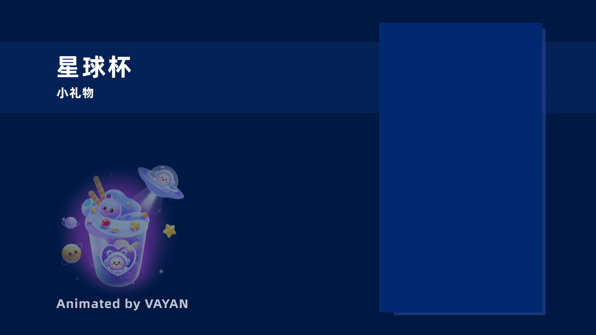 SVGA直播礼物动效-2022阶段总结