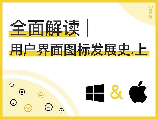 全面解读 | 用户界面图标发展史.上
