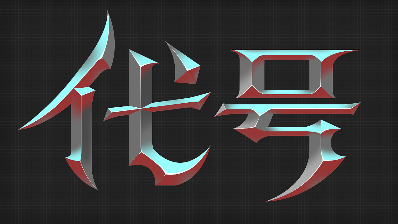 基本上分清黑白灰3个大层次就好。