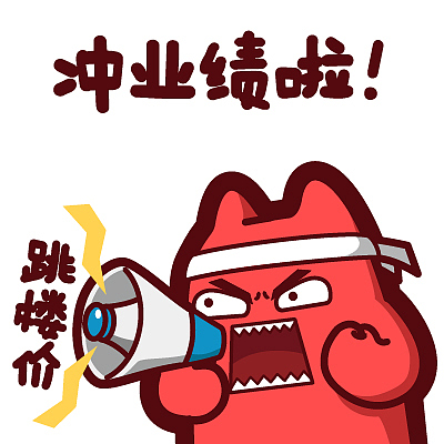 【魔鬼猫表情-冲业绩啦】#半身 市场部 上班 工作 喇叭 营销 卖货 ip