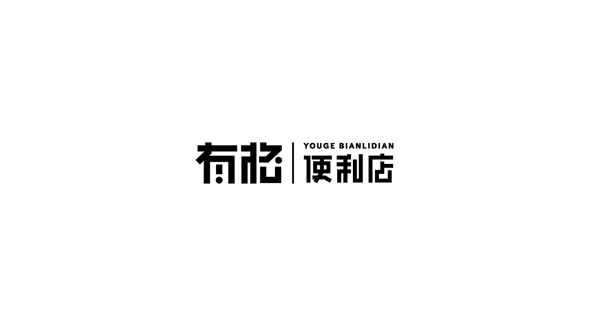 字体设计集（图ZMjY3NzUwOTMy） - 字体/字形 - 站酷设计师刘兵克原创素材 - 站酷ZCOOL