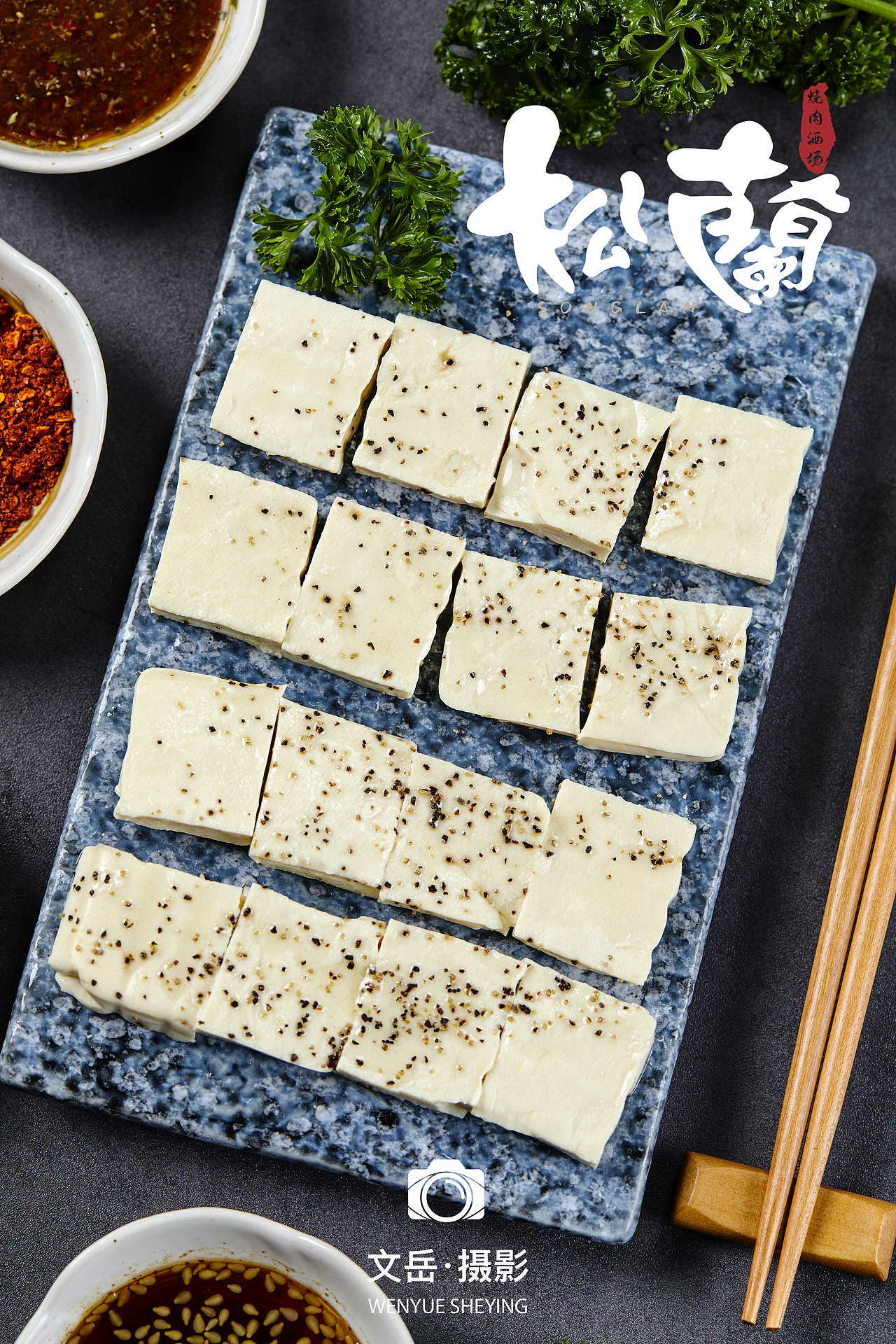 松兰烧肉酒场美食拍摄