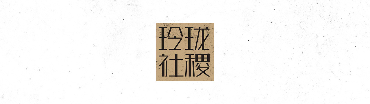 2018字体作品集 | 3月份