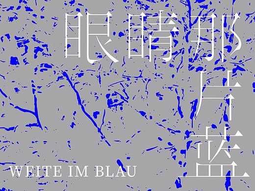 《眼睛那片蓝 | 相遇策兰》焦小健 个展 视觉设计