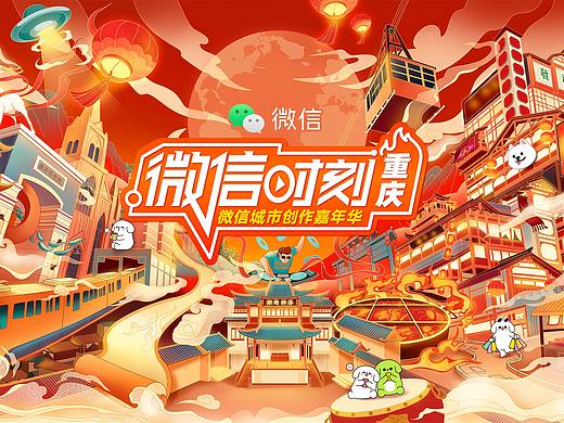 微信时刻（微信城市创作嘉年华）-重庆站 主KV设计