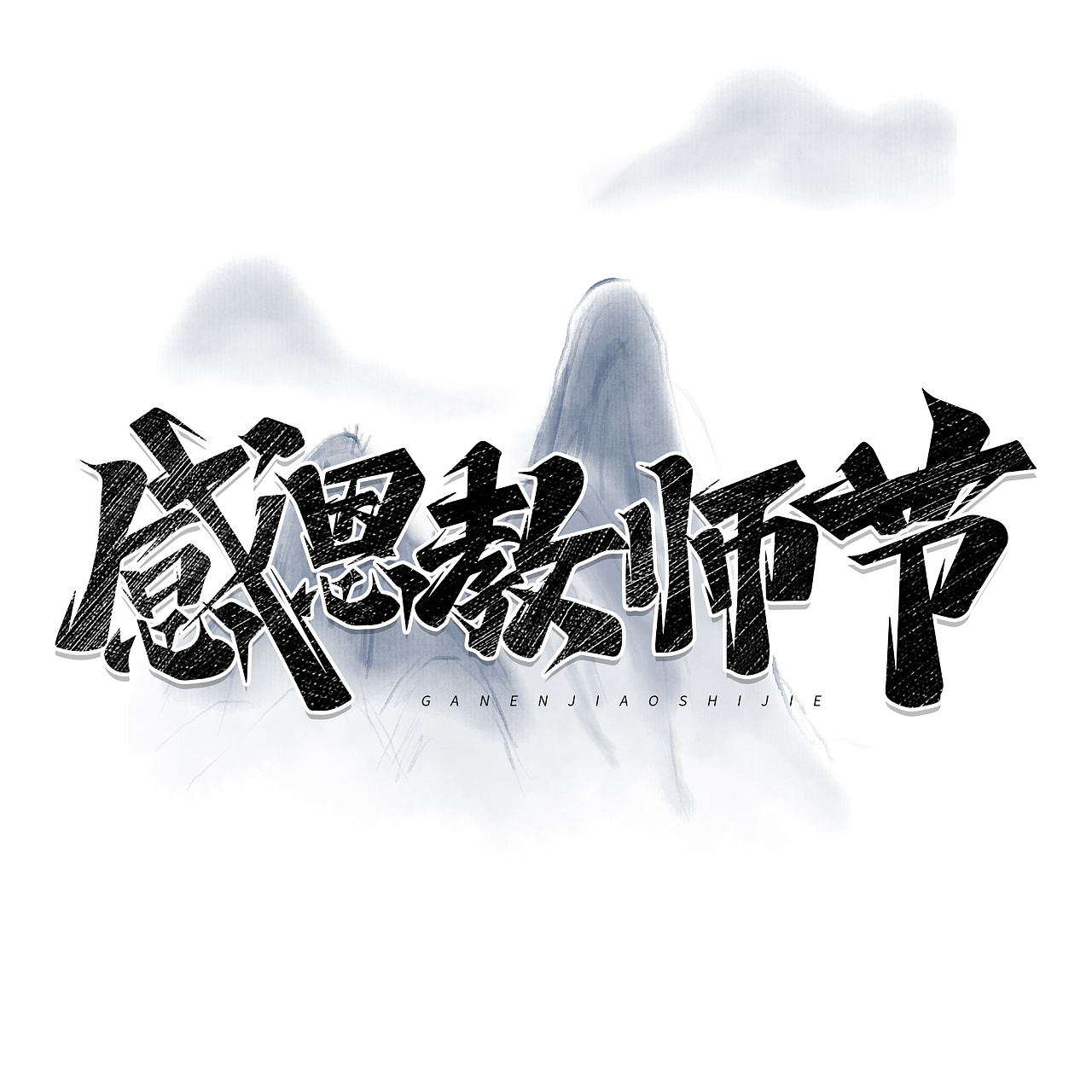 教师节标题艺术字