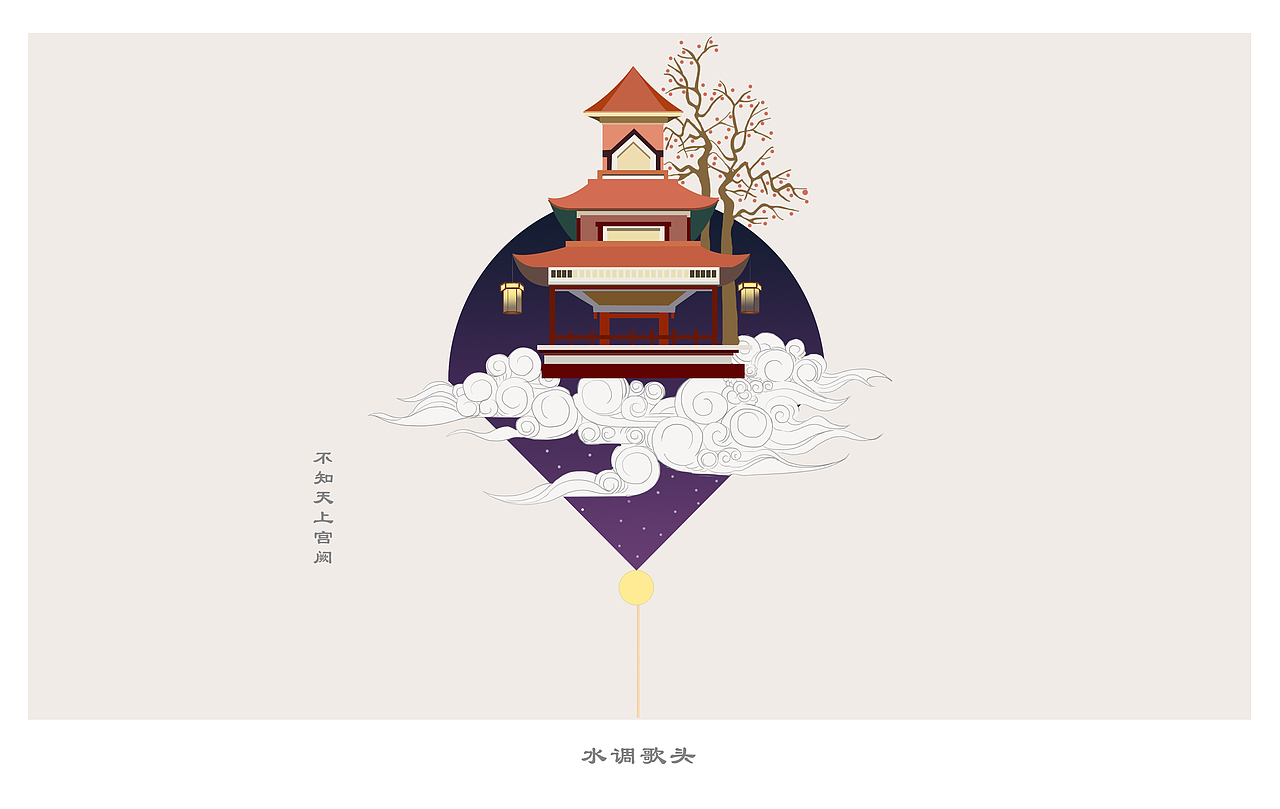 插画：水调歌头（图ZNjEzNjA2MzY=） - 商业插画 - 站酷设计师爬藤君一原创素材 - 站酷ZCOOL