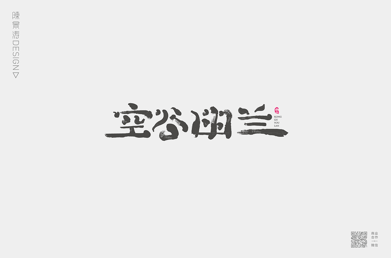 字体作品集/创意标题字/文艺格调字/趣味卡通字
