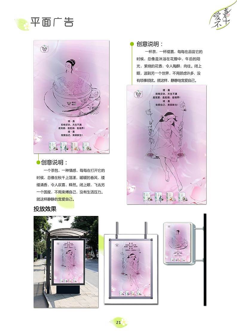 《爱嘉不+缇嘉花草茶营销策划案》