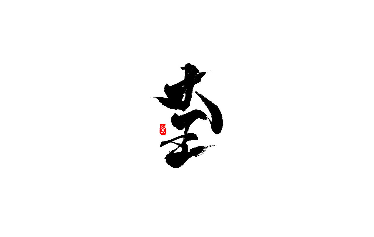 化龙 【字逍遥】（图ZOTE2OTc3MjA=） - 字体/字形 - 站酷设计师古巨蜥原创素材 - 站酷ZCOOL