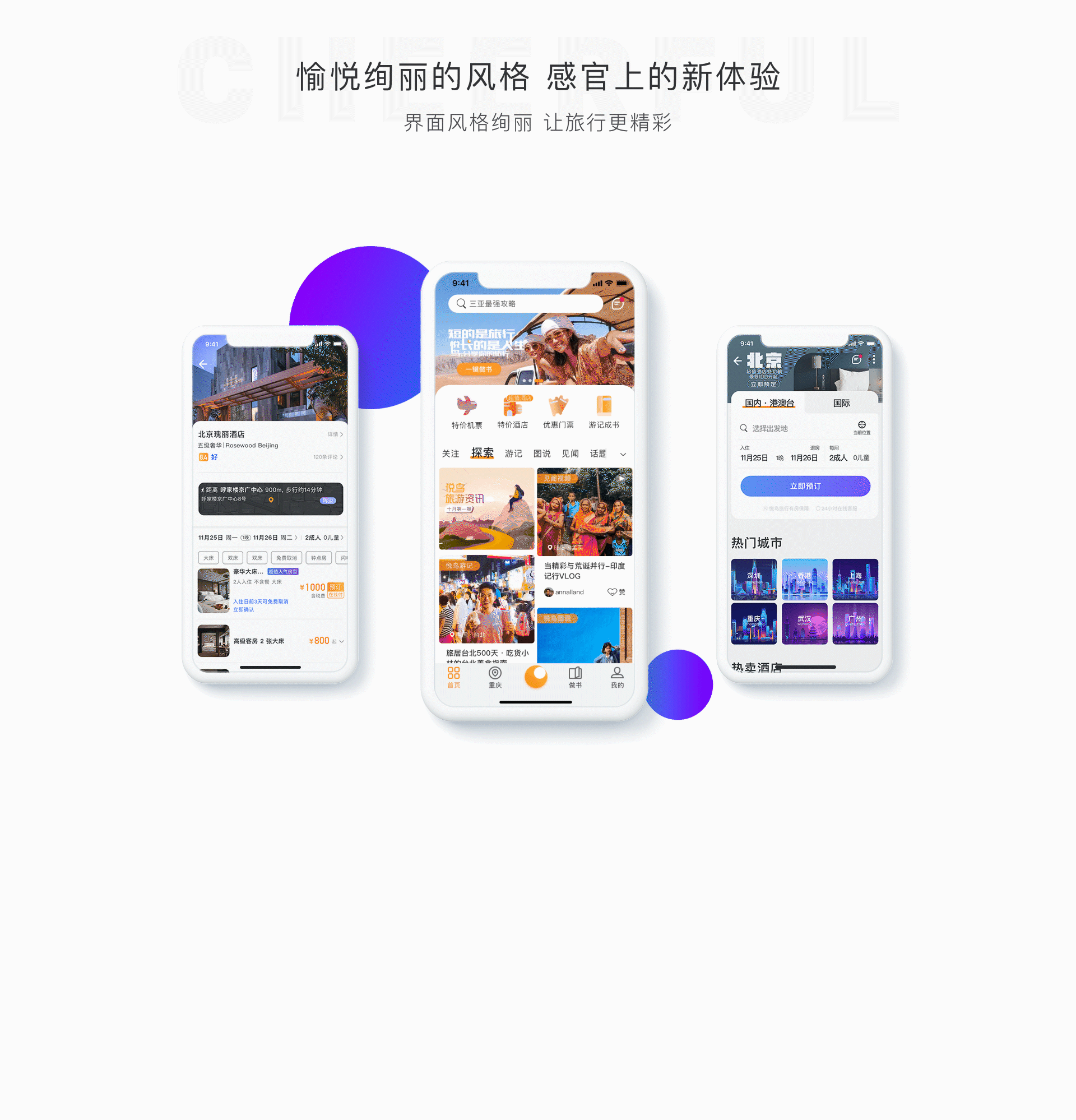悦鸟旅行官网设计