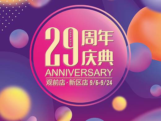商场周年庆活动海报设计
