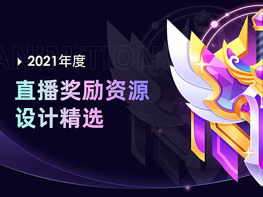 直播奖励资源设计精选