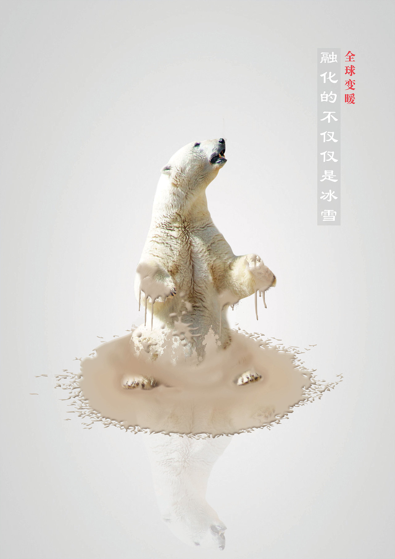 《融化》公益海报设计