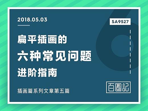 SA9527-扁平风设计中六种常见问题解析 