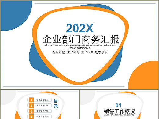 简洁创新公司企业部门商务工作计划总结汇报PPT模板