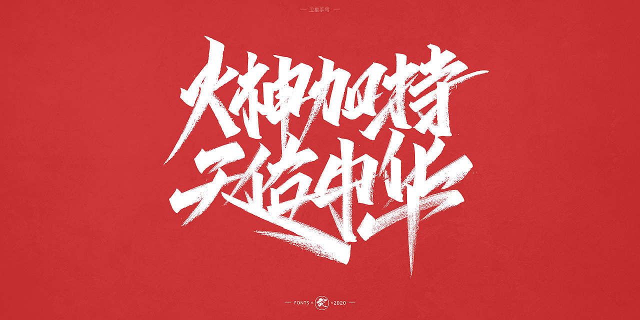 秀丽笔手写（图ZMTk4ODY5MDQ4） - 字体/字形 - 站酷设计师干先森丶原创素材 - 站酷ZCOOL