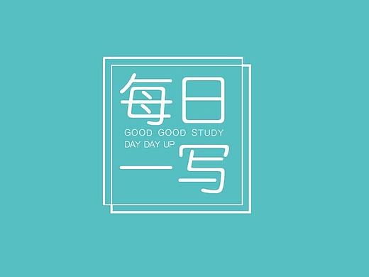 钢笔造字