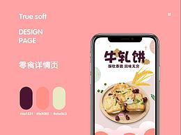 零食详情页