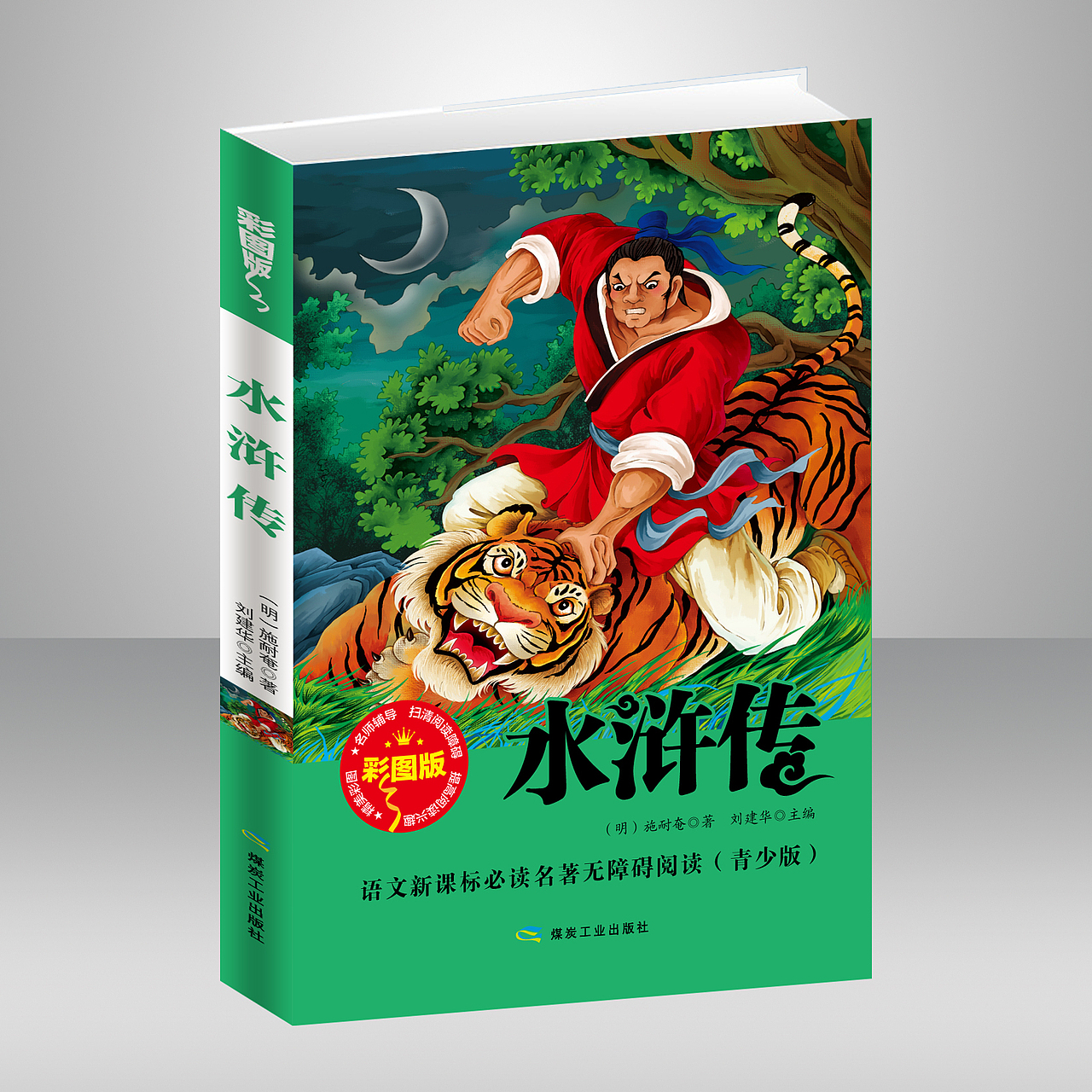 四大名著封面（图ZMjMwMDEyNTMy） - 书籍/画册 - 站酷设计师keer002原创素材 - 站酷ZCOOL
