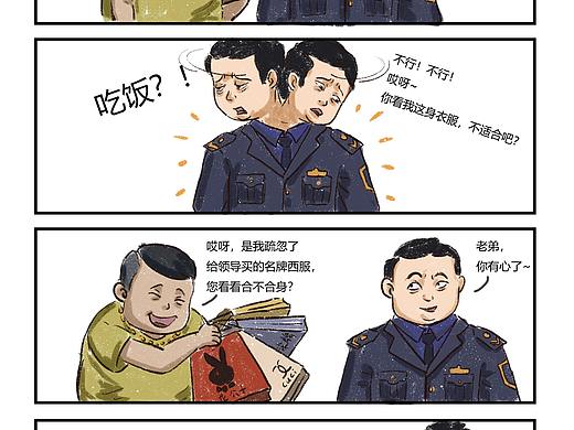 廉政漫画/换装