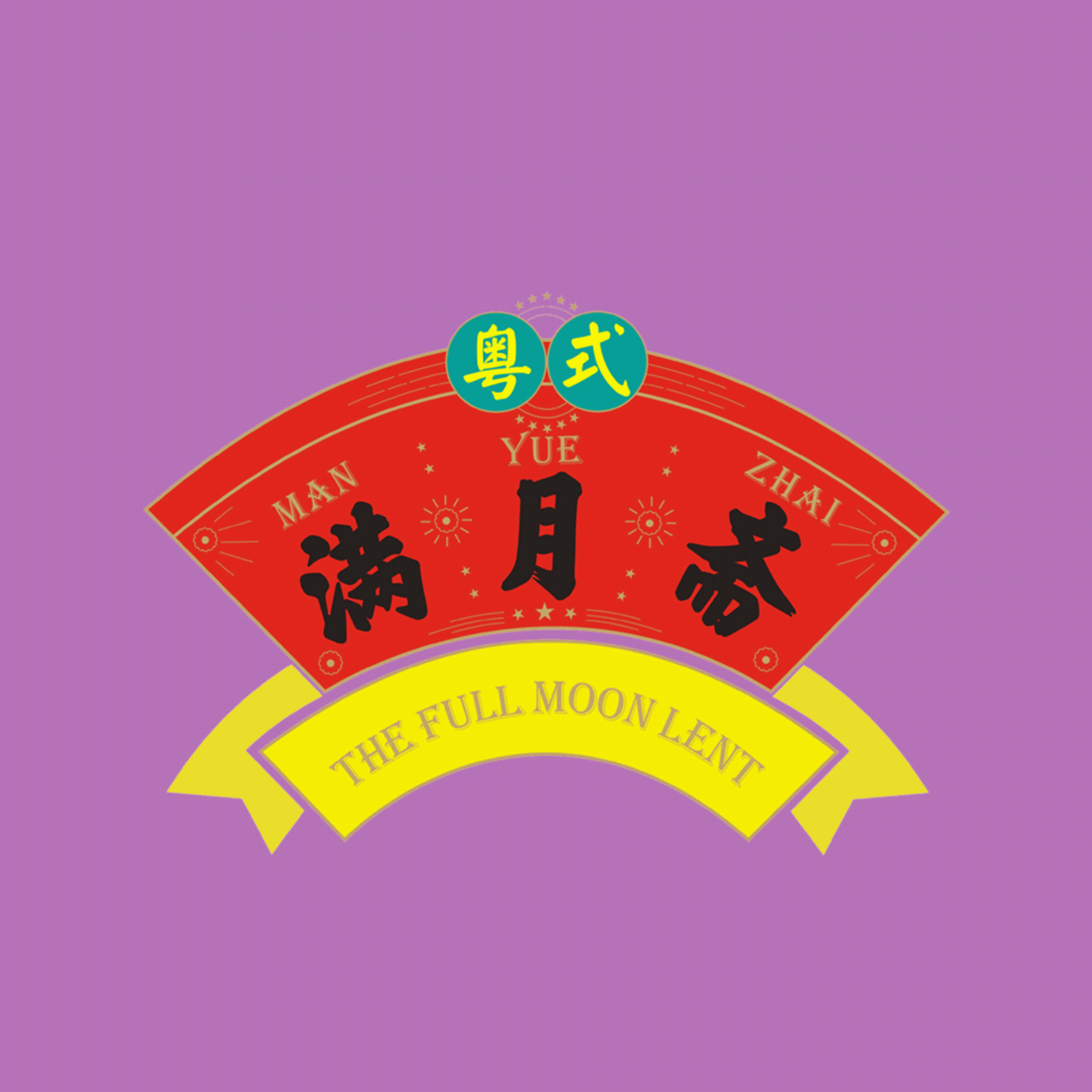 满月斋粤式糕点（图ZMjM1OTc0MjUy） - 商业插画 - 站酷设计师老虎嘛嘛原创素材 - 站酷ZCOOL