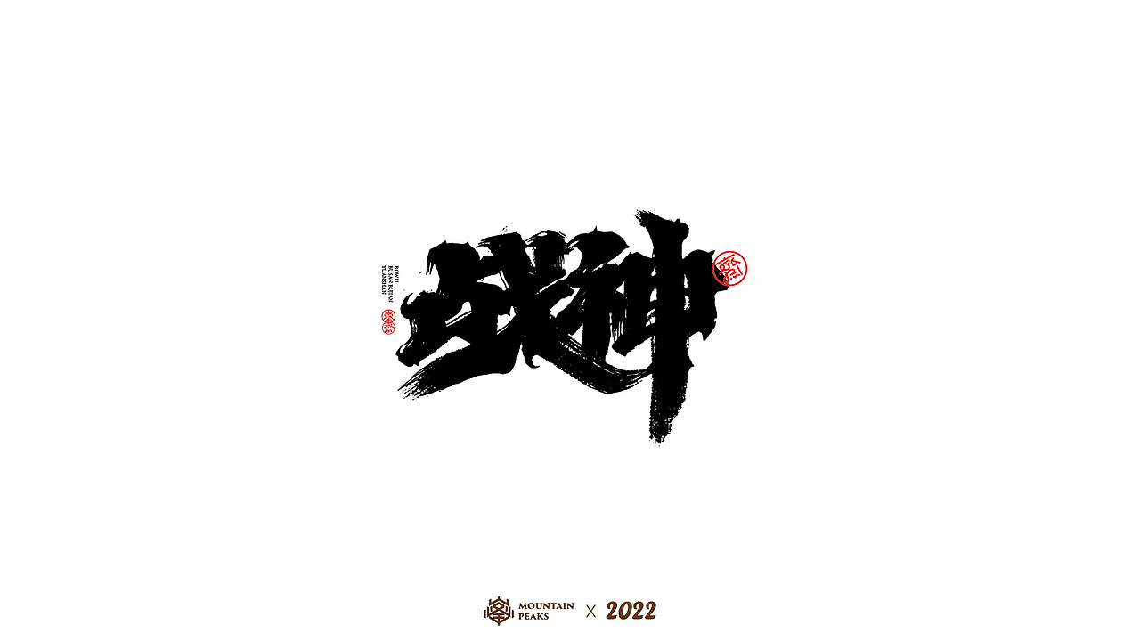 手写风格叁 * 怒焰（图ZMjkyNjYwODA0） - 字体/字形 - 站酷设计师敬文齋品牌原创素材 - 站酷ZCOOL
