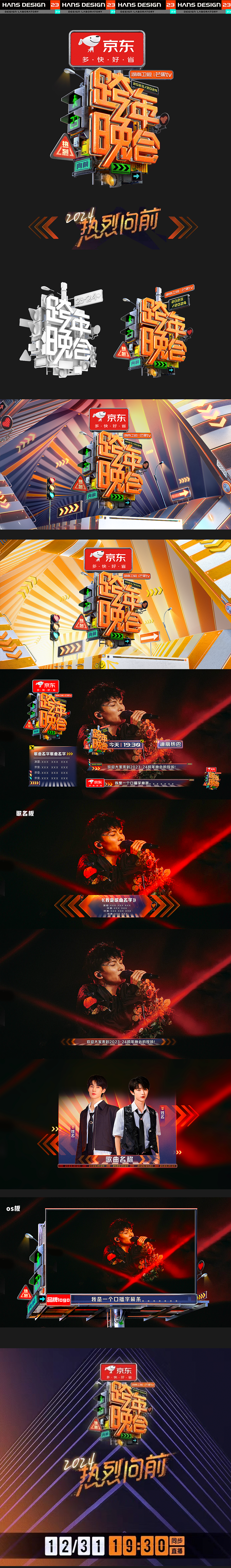 2024湖南卫视 芒果TV 跨年晚会 视觉系统设计（图ZMzU4ODU5MjUy） - 品牌 - 站酷设计师HANS设计研究中心原创素材 - 站酷ZCOOL