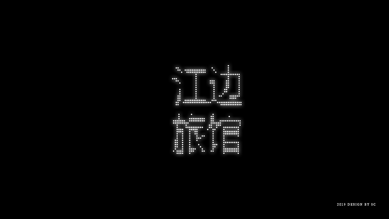 2019年末字体作品整理