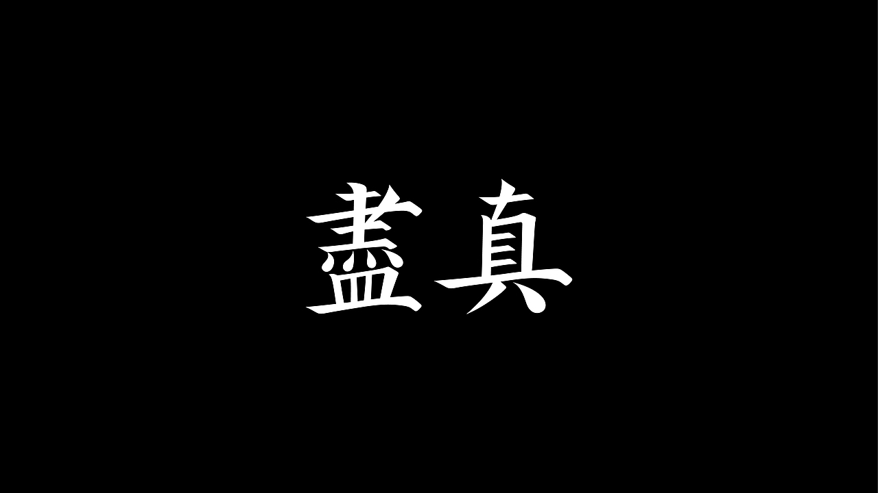 字体练习