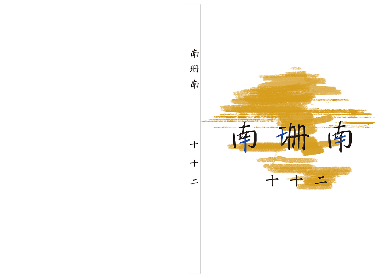 书籍装帧（图ZMjIxMzM3OTMy） - 书籍/画册 - 站酷设计师今天要更加努力哦原创素材 - 站酷ZCOOL