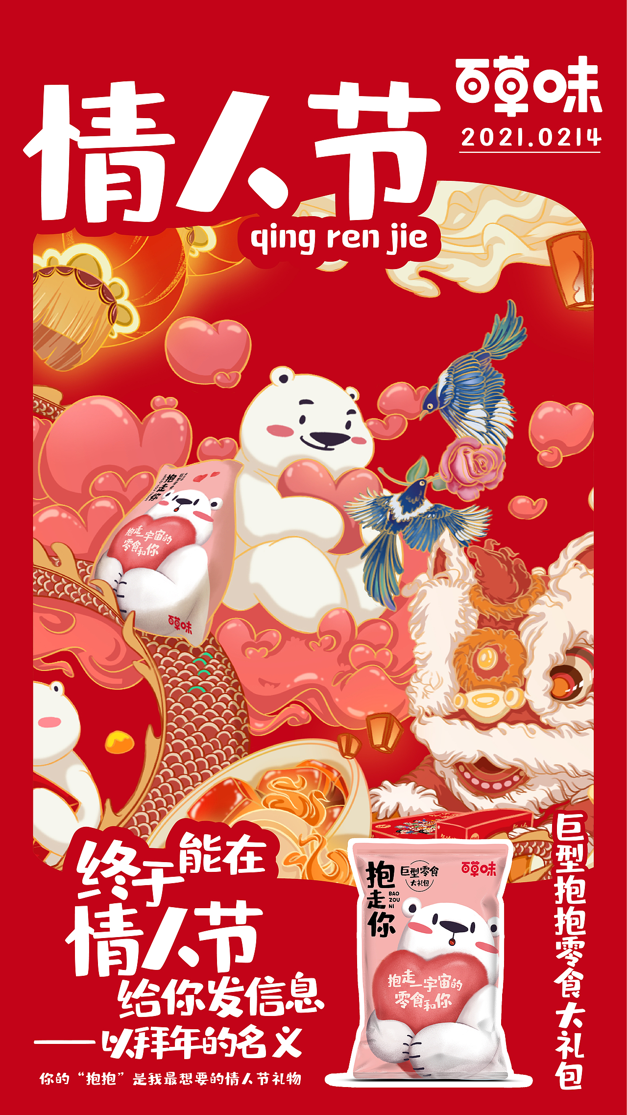 百草味新年海报