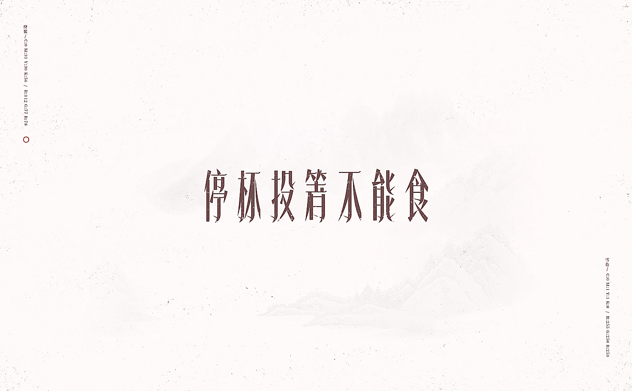 行路难/之于字·重修旧好（图ZOTU0NTA1MjA=） - 字体/字形 - 站酷设计师刘德良原创素材 - 站酷ZCOOL